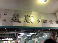 义顺牛奶公司(铜锣湾骆克道店)-义顺牛奶公司