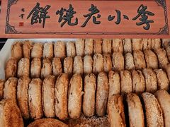 烧饼-李小老烧饼(常营民族家园店)