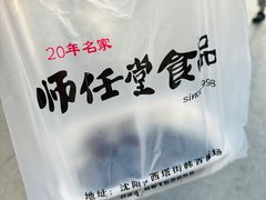 -师任堂韩式食品(总店)