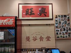 -曼谷食堂·泰国家庭料理(丹桂路店)