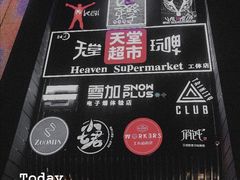 -马路牙子地桌烤肉(工体店)