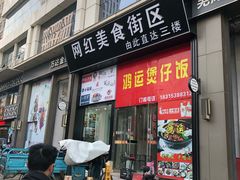 门面-网红美食街区