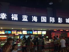 -幸福蓝海国际影城(西安立丰店)