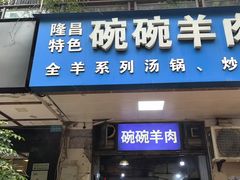 -碗碗羊肉(松石北路店)