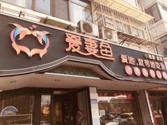 门面-爱妻鱼•老体北重庆水煮鱼•川菜(白云路店)