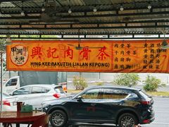 -兴记肉骨茶(甲洞大街第二新分店)