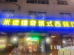 -米德维奇俄式西餐厅(西六道街店)