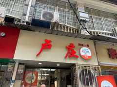 -卢庄(江汉路店)