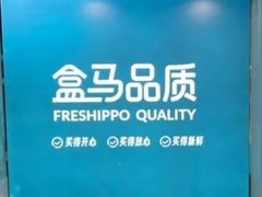 -盒马鲜生(189购物中心店)