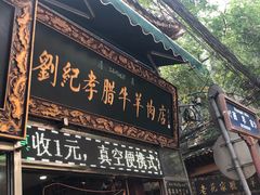 门面-刘纪孝腊牛羊肉(北广济街店)