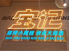 -宝记烧烤·碳锅羊肉·羊蝎子火锅·夜食社(文体路创始店)