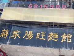-蒋家肠旺面馆老店(合群路店)