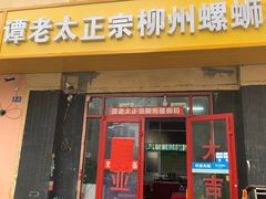 门面-谭老太正宗柳州螺狮粉(家和花园店)