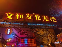 门面-文和友老长沙龙虾馆(化龙池店)