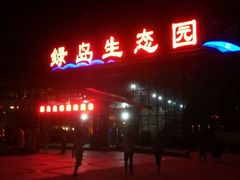 -绿岛生态园