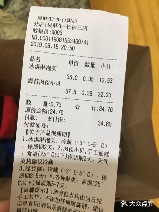 吴酥生宫廷酥饼(步行街店)账单图片