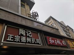门面-陶记正宗德州扒鸡(科巷店)
