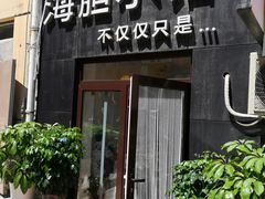 门面-海胆小馆(春柳店)