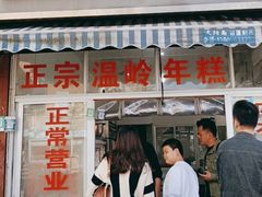 门面-正宗温岭年糕(北市场店)