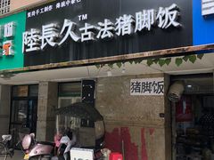 门面-陆长玖古法猪脚饭(玄风桥店)
