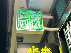 -华嫂冰室(尖沙咀店)