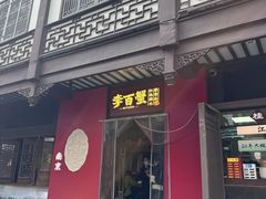 -李百蟹·江南蟹黄面·河景餐厅(夫子庙总店)