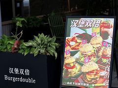 -汉堡双倍·喜鹊堡