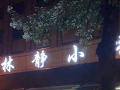 门面-林静小吃(复兴路店)