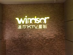 -温莎KTV(珠江路店)