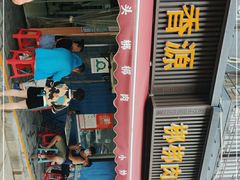 门面-长香源葫芦头梆梆肉(兴隆巷店)