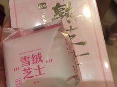 雪绒芝士微醺系列-好利来(温江合生汇店)