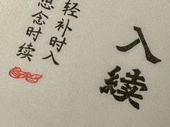 -RUXU入续糖水铺与包(卓悦中心店)