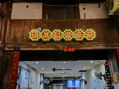 门面-樊三嬢手工甜水面(大邑安仁店)