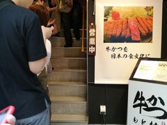 -牛かつもと村(上野店)