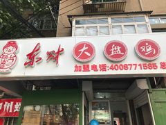 门面-东财大盘鸡(黑石礁店)