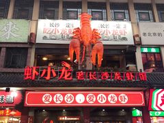门面-虾小龙老长沙龙虾馆(坡子街店)