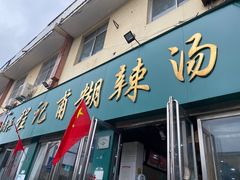 -程记甫胡辣汤(总店)