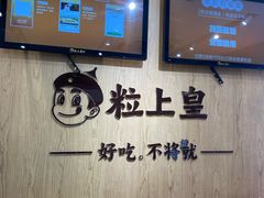 -粒上皇(上海瞿溪路店)
