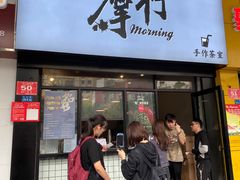 门面-摩柠手作茶室(国贸店)