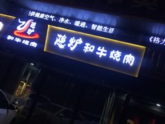 门面-隐炉和牛烧肉店(群力店)