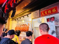 -永兴烧腊