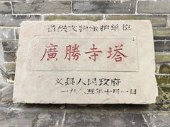 -广胜寺塔