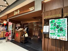 -清水亭湖北菜(大屯DT51店)