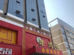 门面-老德祥酒店(德兴店)