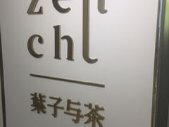 -叶子与茶(苏宁广场店)