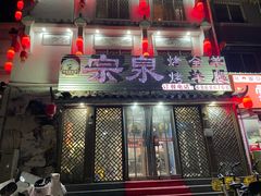-宗泉烤全羊·烤羊腿(解放东路店)
