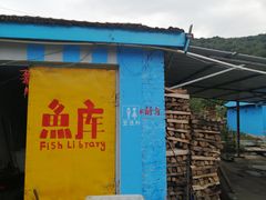 -庆岭迎宾园正宗活鱼馆