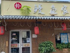 门面-鳗鱼家·深夜食堂(军博店)