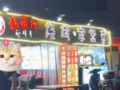-韩食代烧烤(龙华路美食街店)