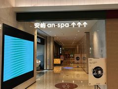 -安屿an·spa(卓悦中心商场店)